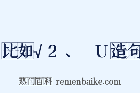 比如√2、ΩU造句是什么意思的图片